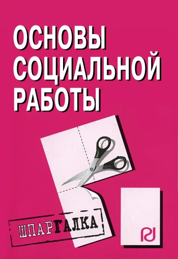 Обложка Основы социальной работы: Шпаргалка
