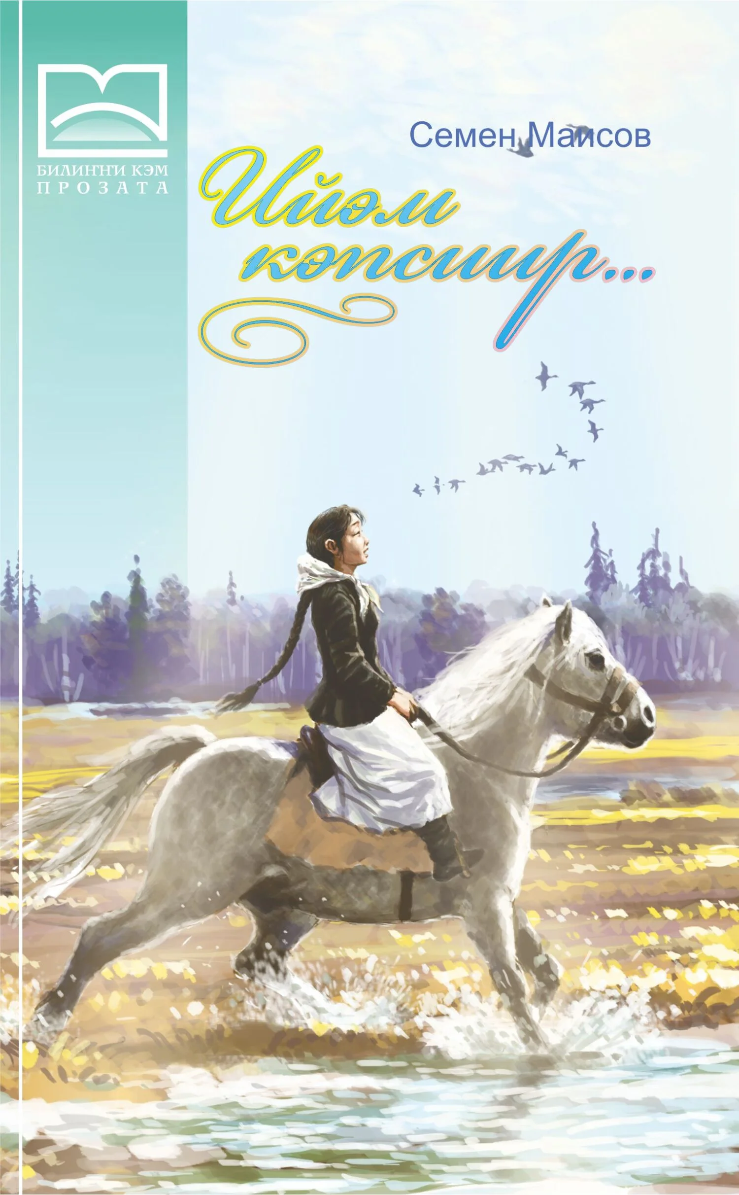 Обложка Ийэм кэпсиир… (4 чааһа)