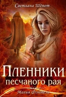 Обложка Пленники песчаного рая