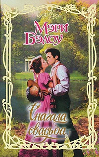 Обложка Сначала свадьба