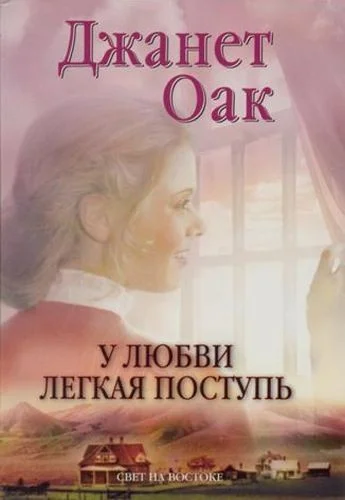 Обложка У любви легкая поступь