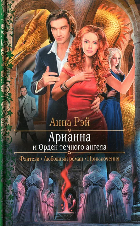 Обложка Арианна и Орден темного ангела