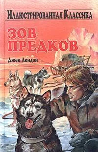 Обложка Зов предков