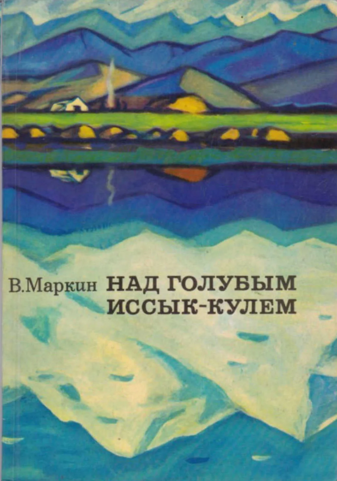 Обложка Над голубым Иссык-Кулем