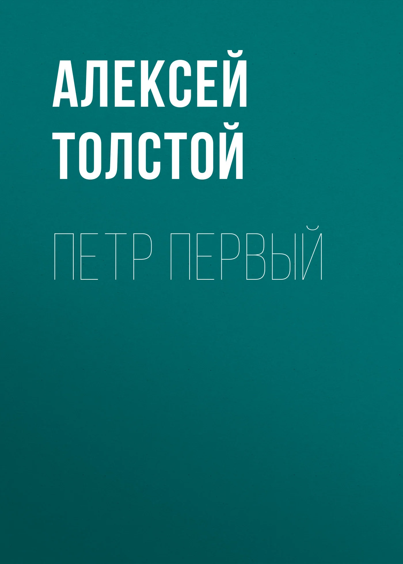 Обложка Петр Первый