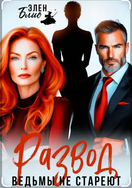 Обложка Развод. Ведьмы не стареют