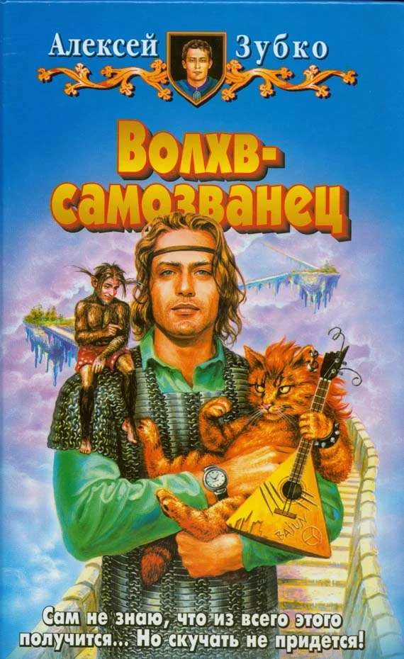 Обложка Волхв-самозванец