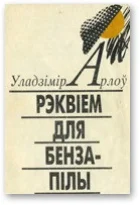 Обложка Рэквіем для бензапілы