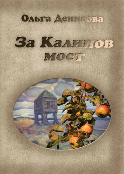 Обложка За Калинов мост