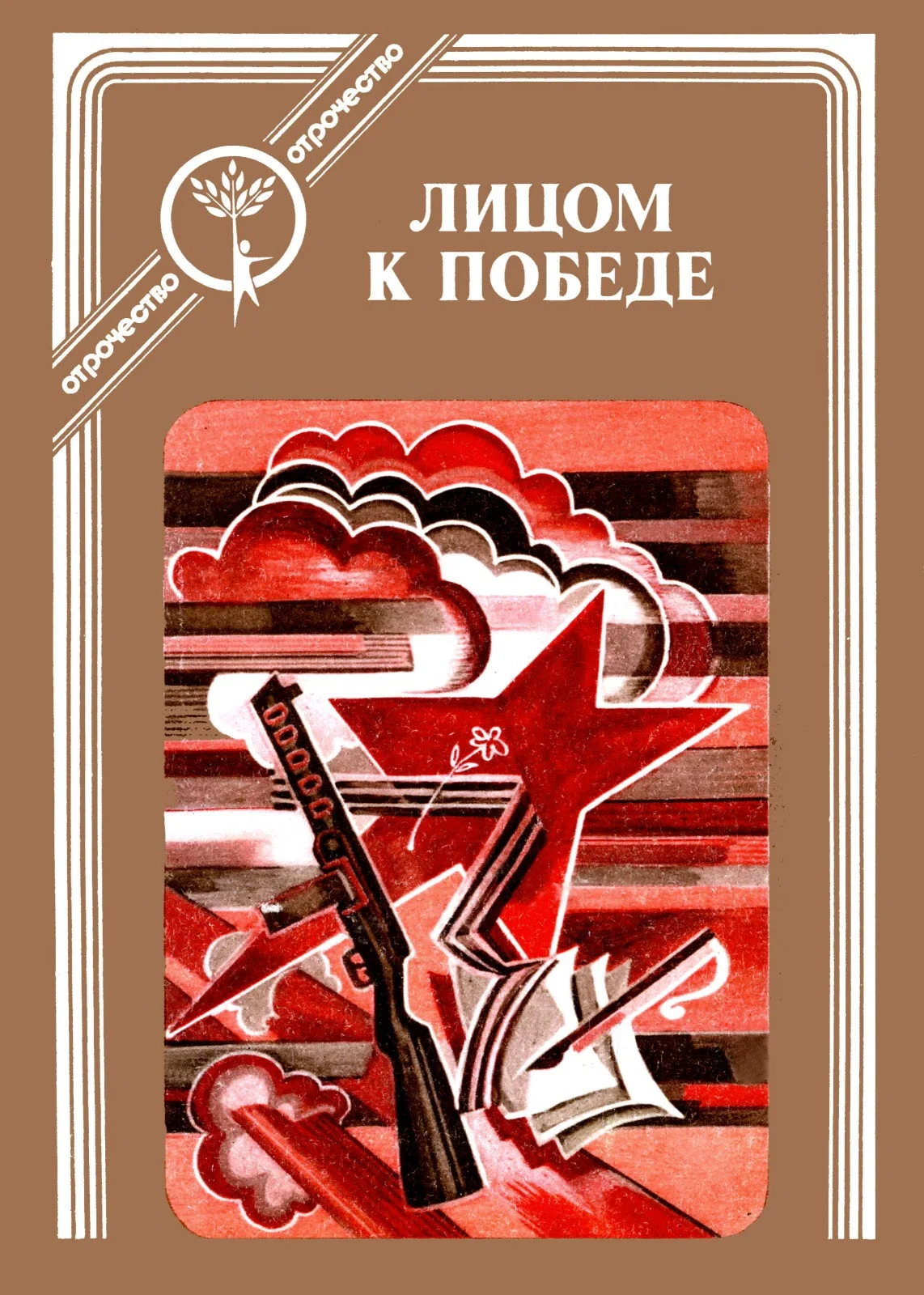 Обложка Лицом к победе
