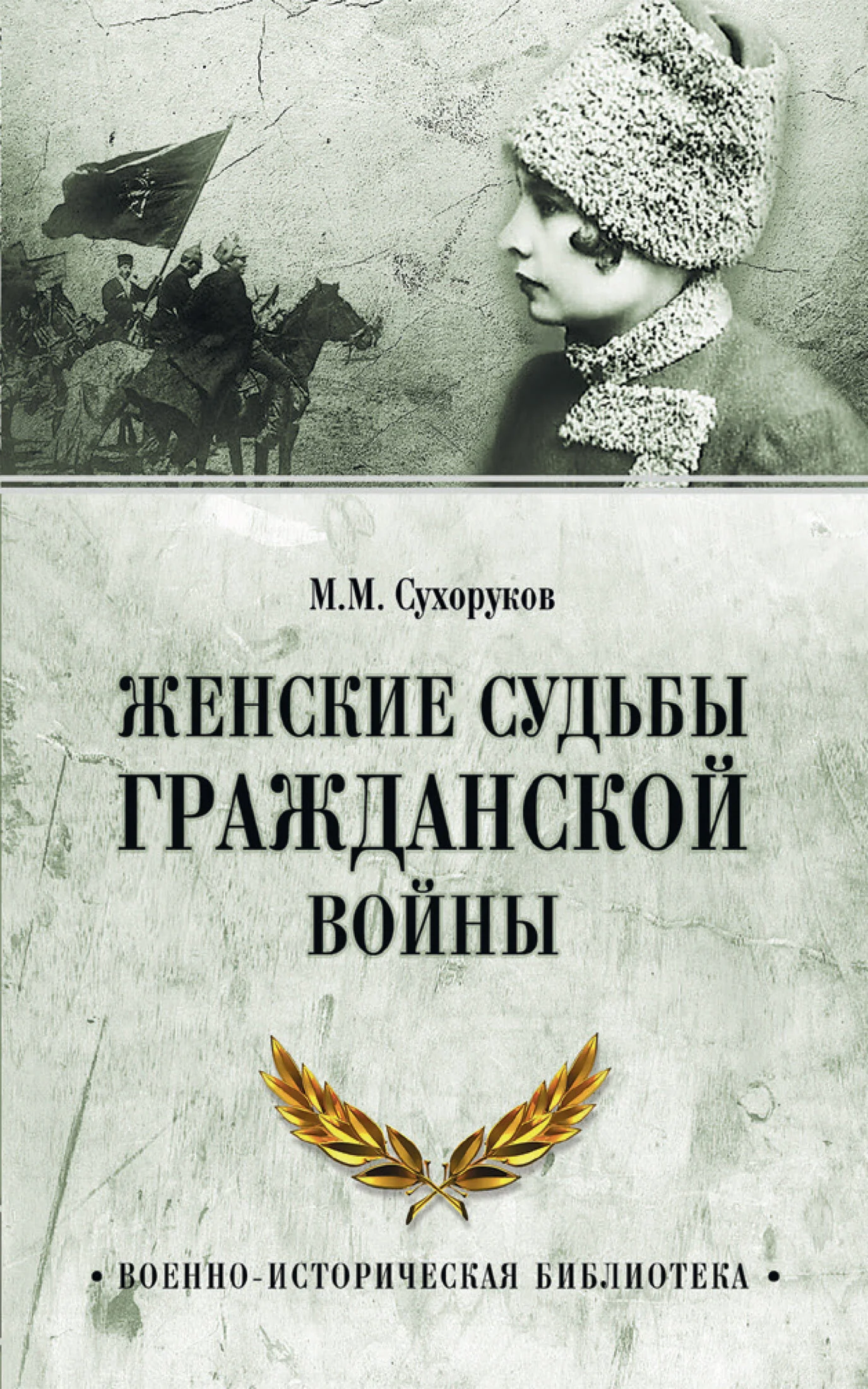 Обложка Женские судьбы Гражданской войны