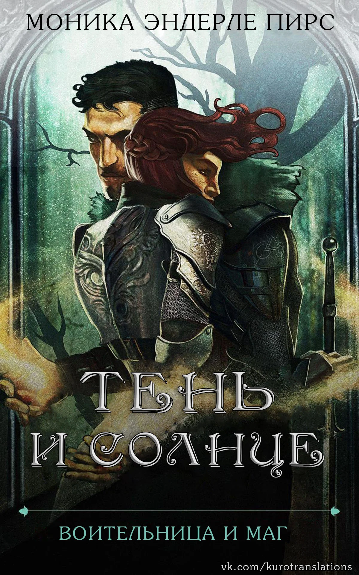 Обложка Тень и солнце