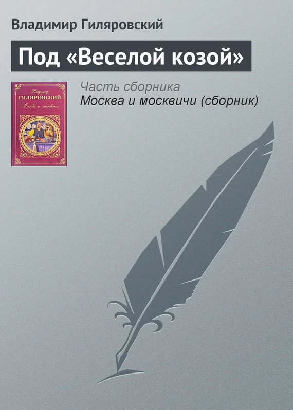 Обложка Под «Веселой козой»