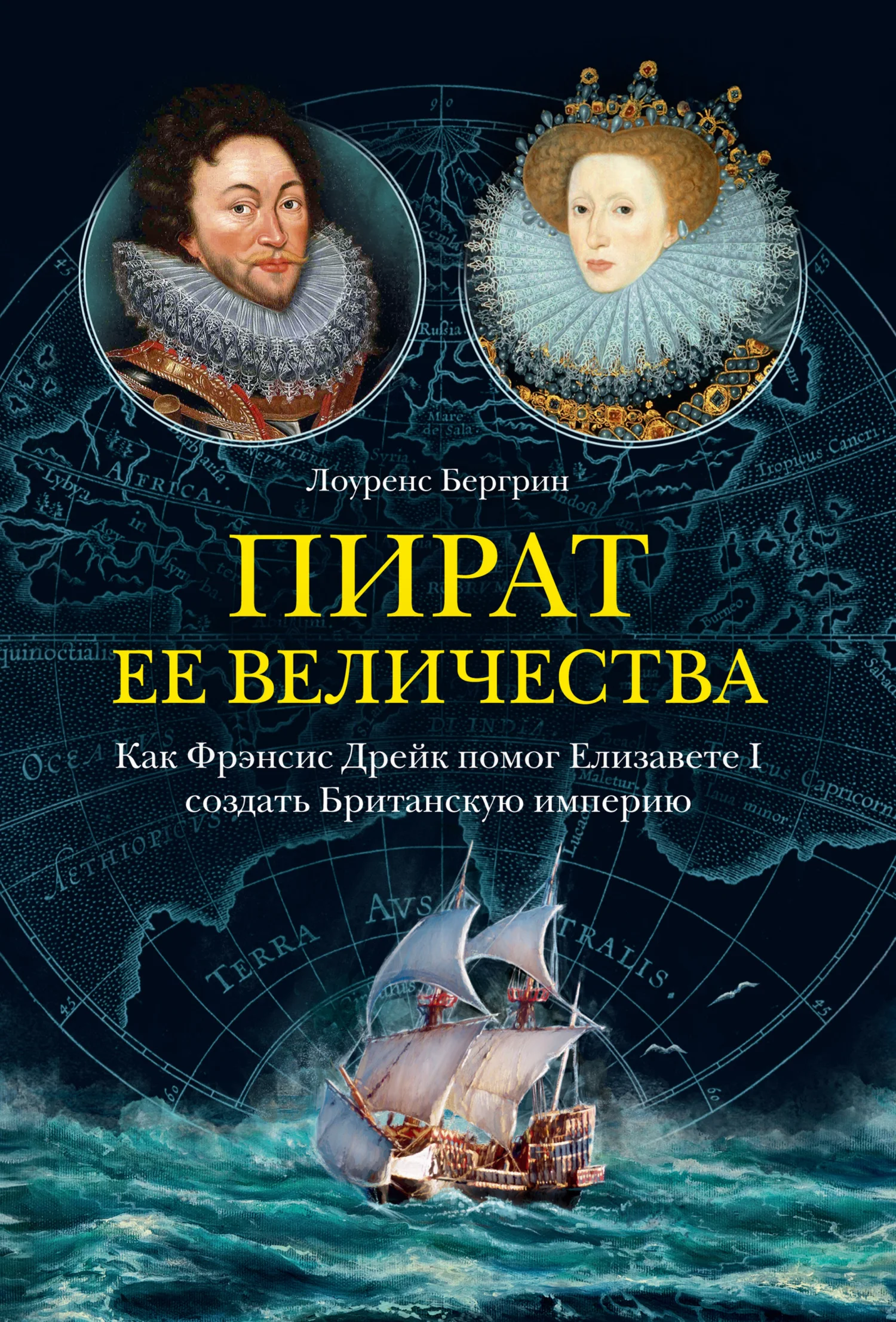 Обложка Пират ее величества. Как Фрэнсис Дрейк помог Елизавете I создать Британскую империю