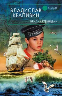 Обложка Бриг «Артемида»