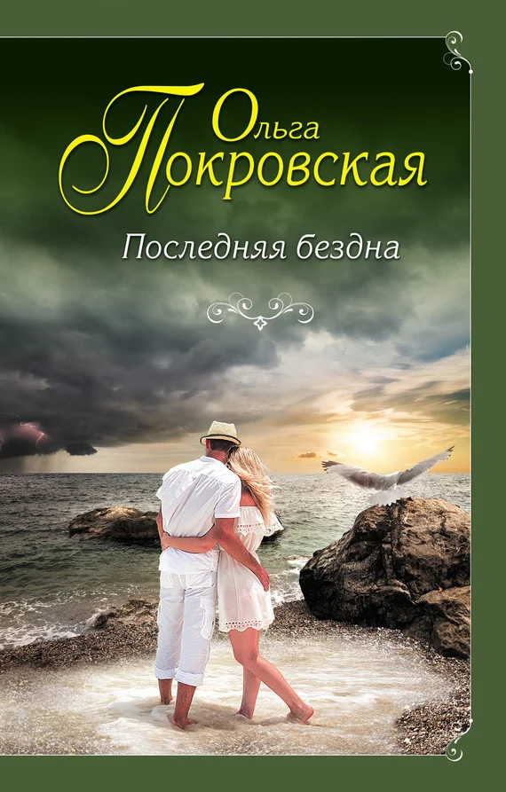 Обложка Последняя бездна