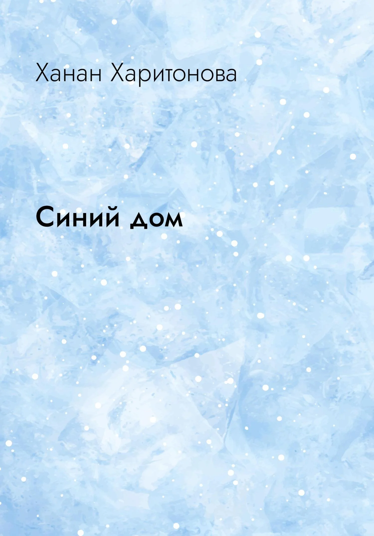 Обложка Синий дом