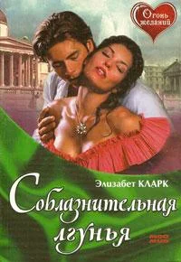 Обложка Соблазнительная лгунья