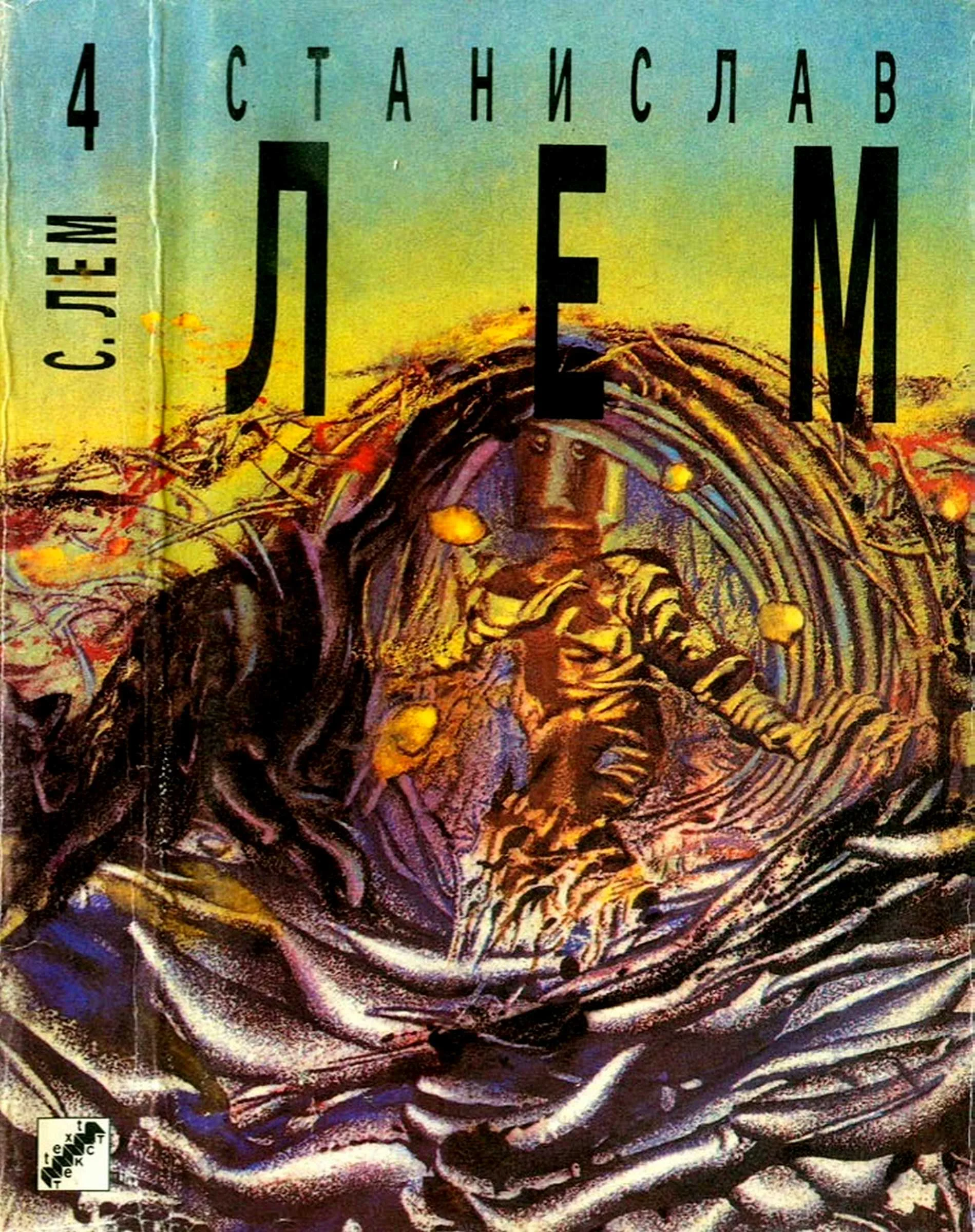 Обложка Том 4. Рассказы о пилоте Пирксе. Лунная ночь