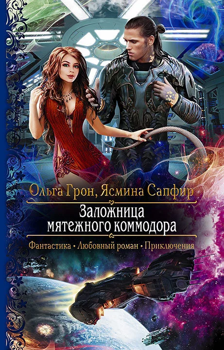 Обложка Заложница мятежного коммодора