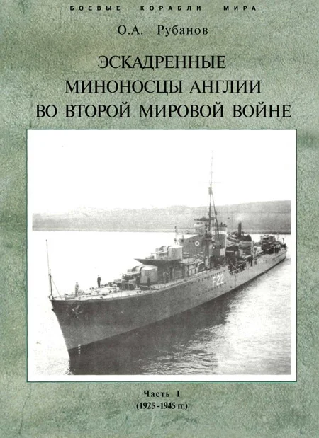 Обложка Эскадренные миноносцы Англии во второй мировой войне. Часть I (1925 -1945 гг.)