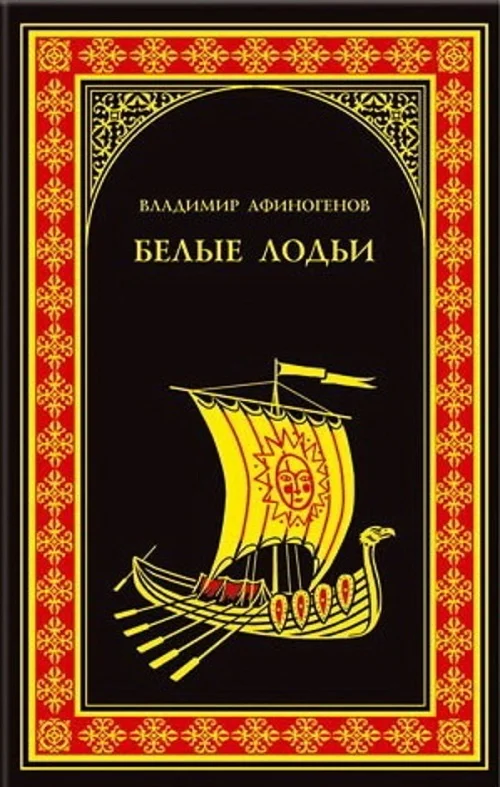 Обложка Белые лодьи