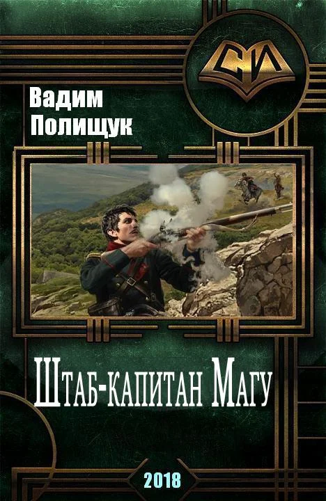 Обложка Штаб-капитан Магу