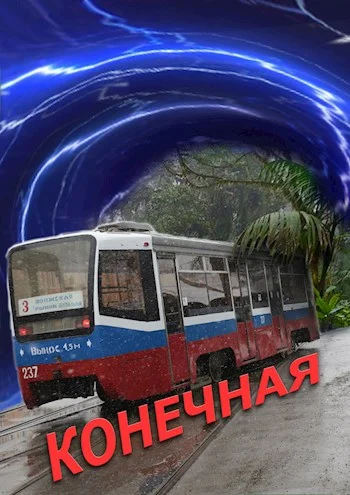 Обложка Конечная