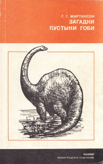 Обложка Загадки пустыни Гоби