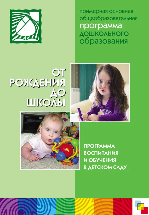 Обложка От рождения до школы. Примерная основная общеобразовательная программа дошкольного образования