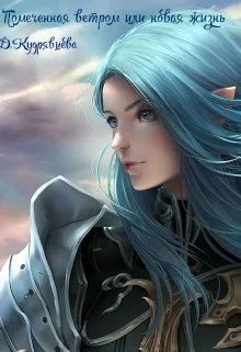 Обложка Помеченная ветром или новая жизнь (СИ)