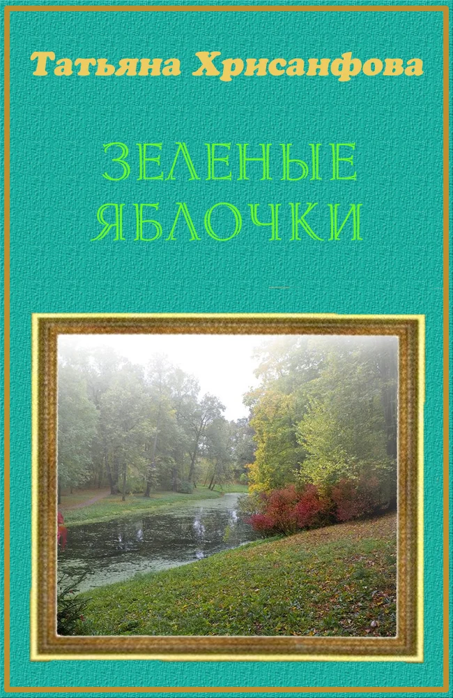 Обложка Зеленые яблочки (СИ)