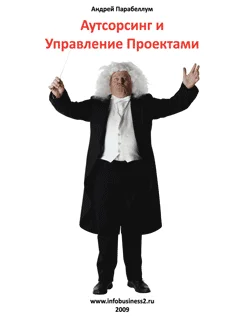 Обложка Аутосорсинг и управление проектами