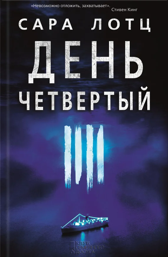 Обложка День четвертый