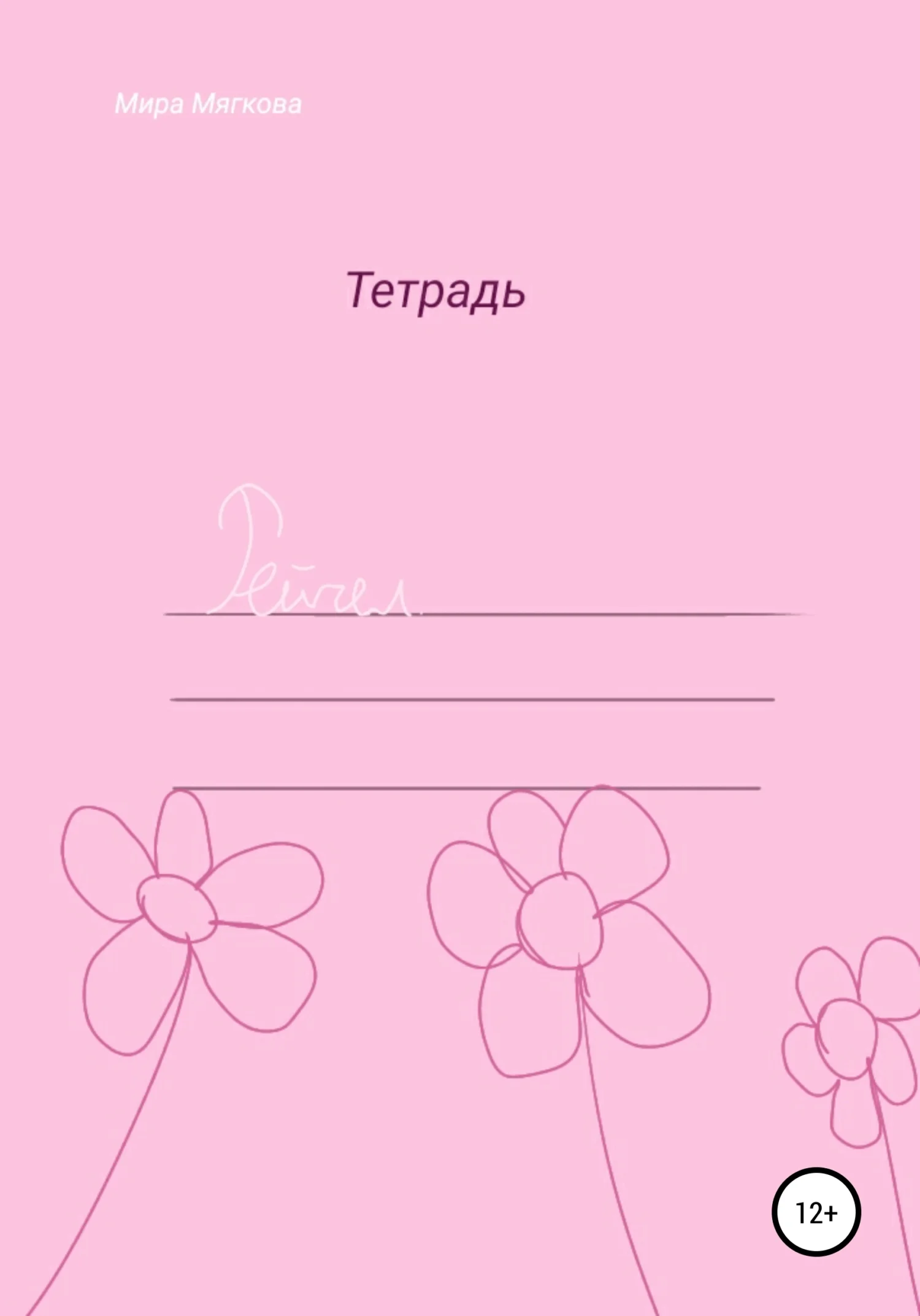 Обложка Рейчел