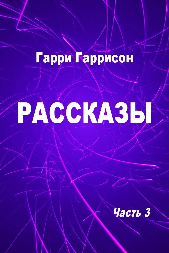 Обложка Рассказы. Часть 3