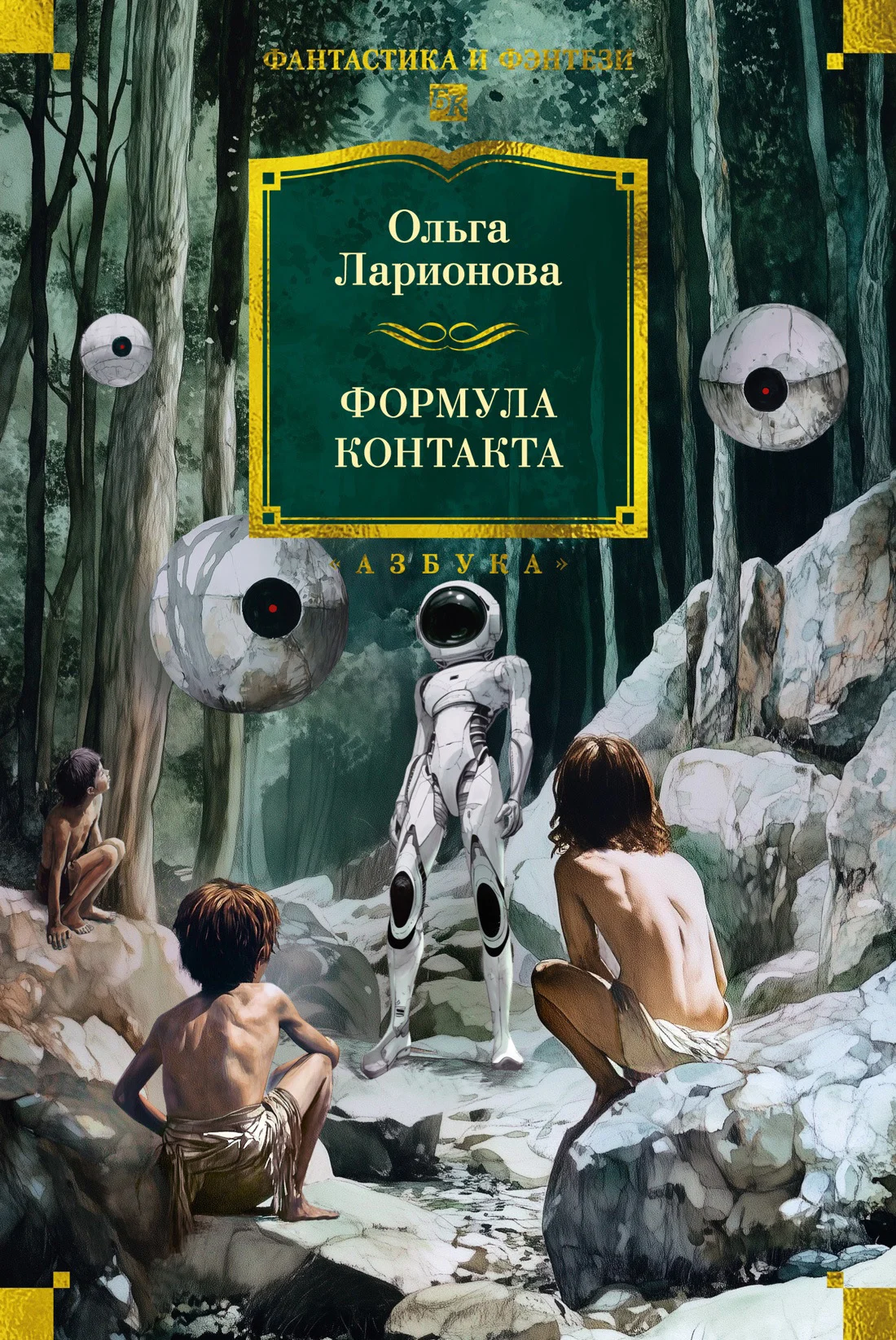 Обложка Формула контакта