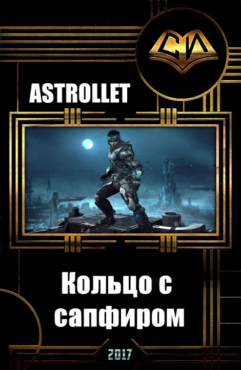 Обложка Кольцо с сапфиром (СИ)