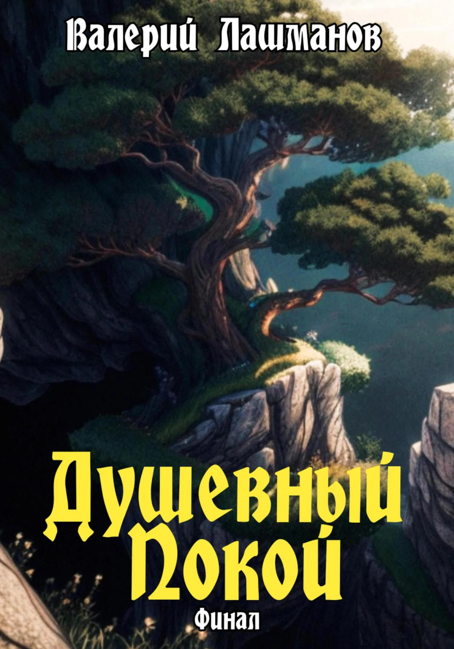 Обложка Душевный Покой. Финал