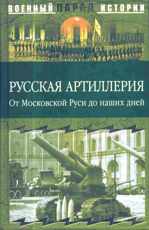 Обложка Русская артиллерия