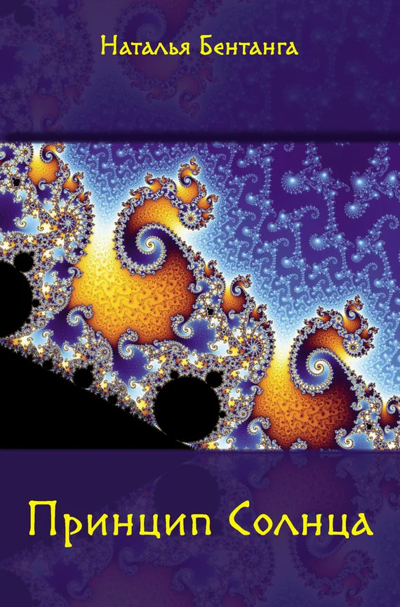 Обложка Принцип Солнца