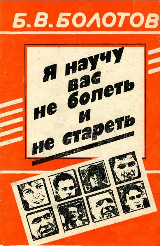 Обложка Я научу вас не болеть и не стареть