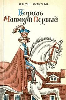 Обложка Король Матиуш Первый
