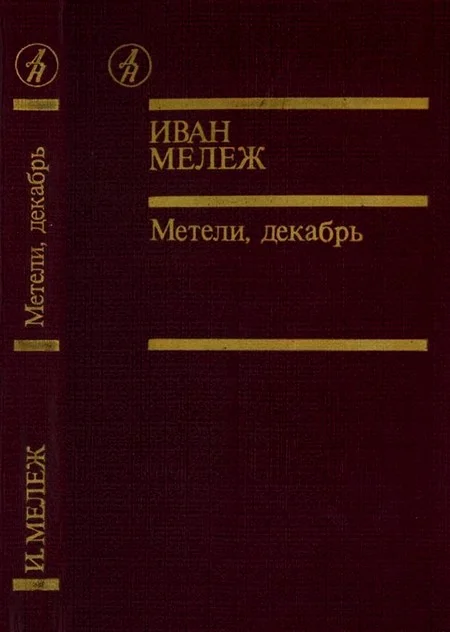 Обложка Метели, декабрь