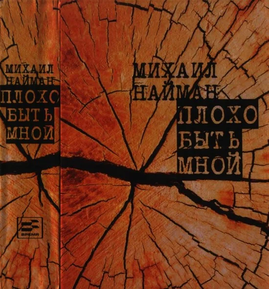 Обложка Плохо быть мной