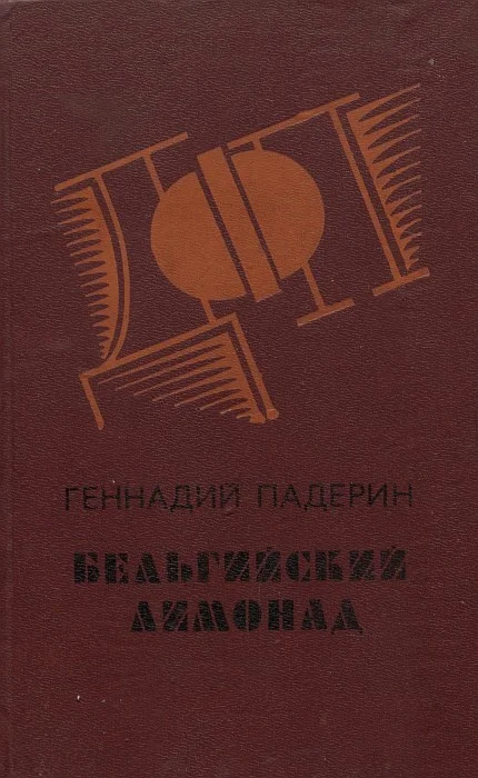 Обложка Бельгийский лимонад