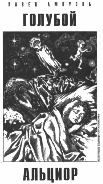 Обложка Голубой Альциор