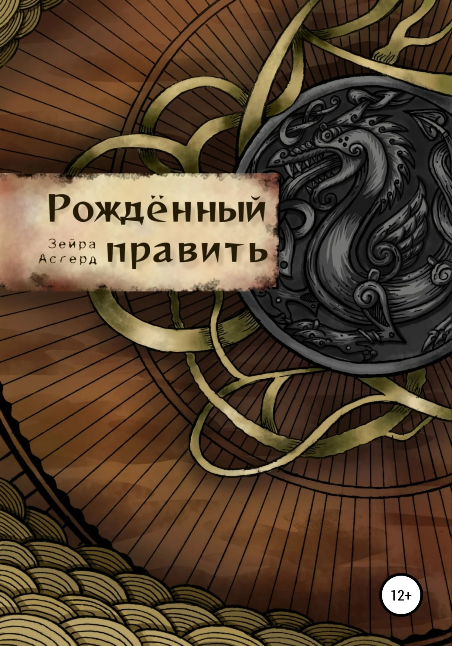 Обложка Рожденный править