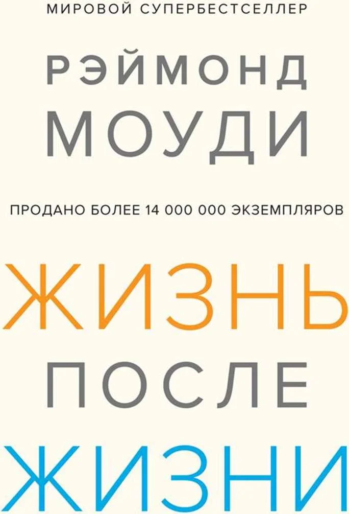 Обложка Жизнь после жизни: Исследование феномена продолжения жизни после смерти тела