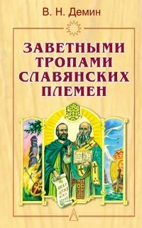 Обложка Заветными тропами славянских племен